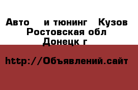 Авто GT и тюнинг - Кузов. Ростовская обл.,Донецк г.